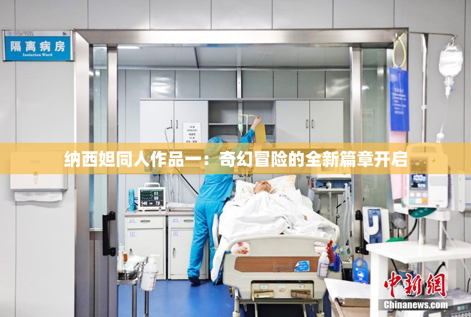 纳西妲同人作品一：奇幻冒险的全新篇章开启