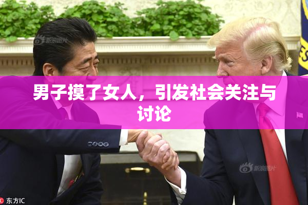 男子摸了女人，引发社会关注与讨论