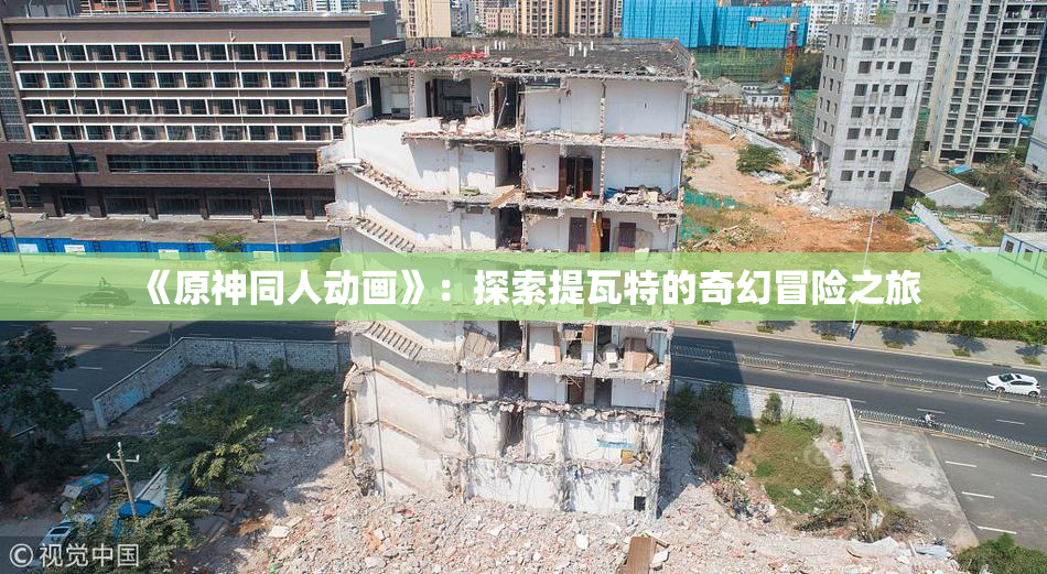 《原神同人动画》：探索提瓦特的奇幻冒险之旅