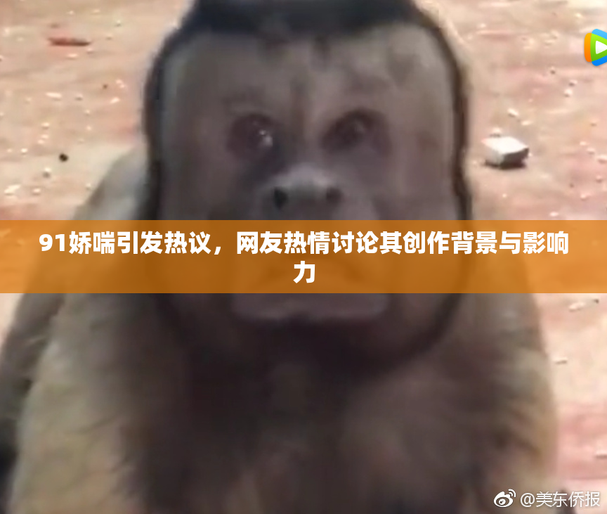 91娇喘引发热议，网友热情讨论其创作背景与影响力