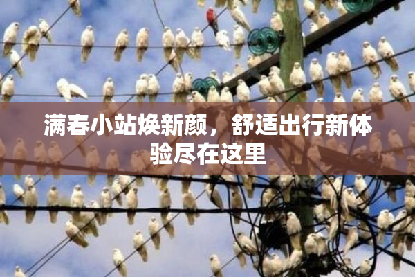 满春小站焕新颜，舒适出行新体验尽在这里