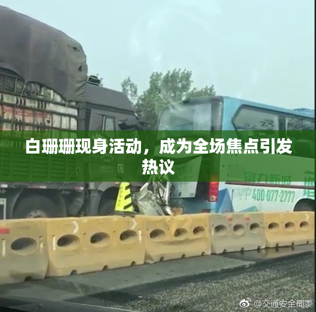 白珊珊现身活动，成为全场焦点引发热议