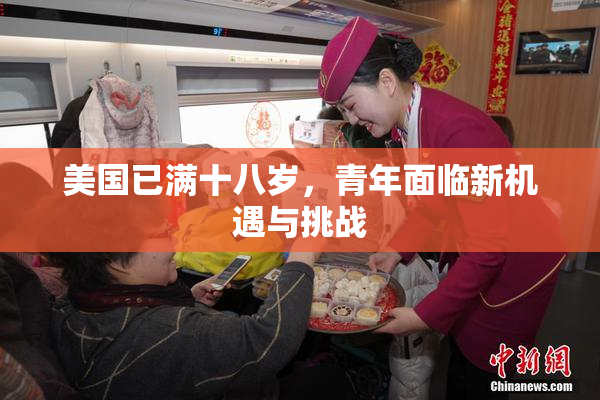 美国已满十八岁，青年面临新机遇与挑战