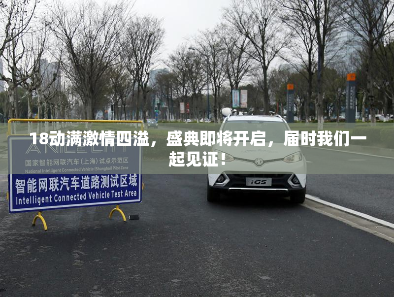 18动满激情四溢，盛典即将开启，届时我们一起见证！