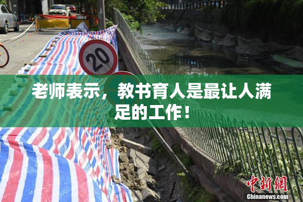 老师表示，教书育人是最让人满足的工作！