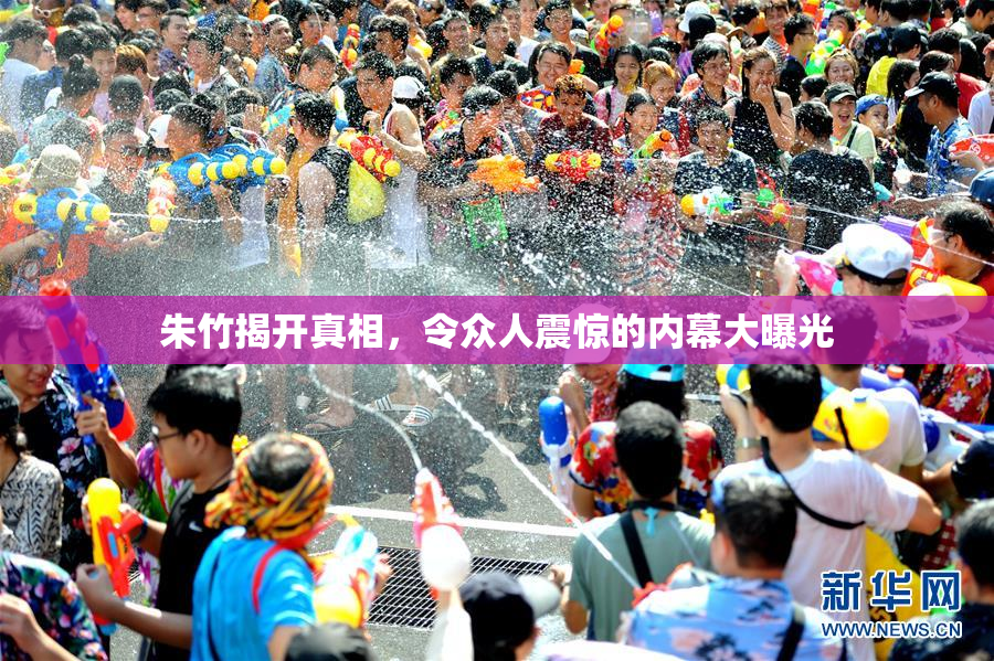 朱竹揭开真相，令众人震惊的内幕大曝光