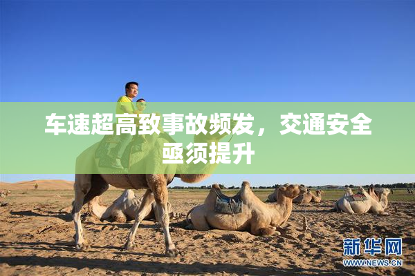 车速超高致事故频发，交通安全亟须提升