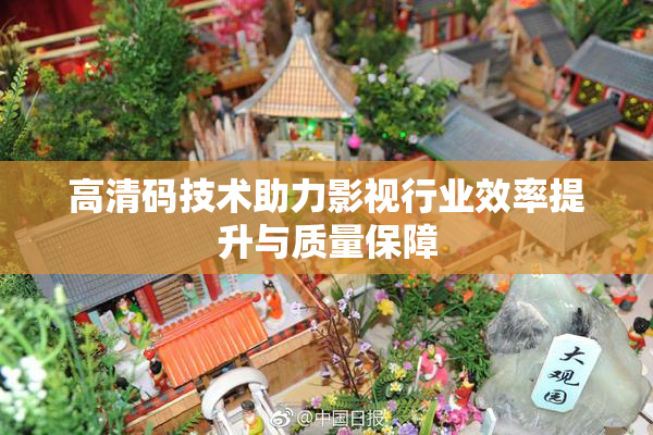 高清码技术助力影视行业效率提升与质量保障