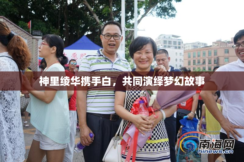 神里绫华携手白，共同演绎梦幻故事