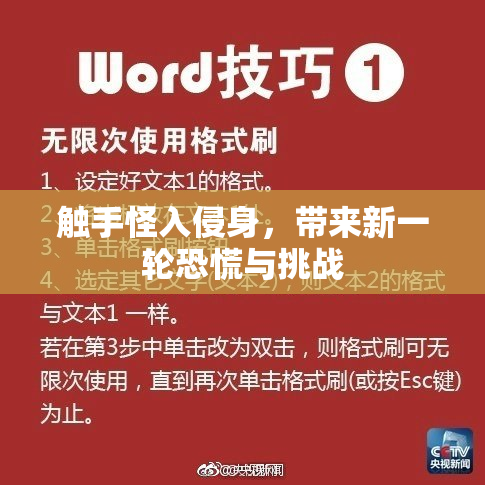 触手怪入侵身，带来新一轮恐慌与挑战