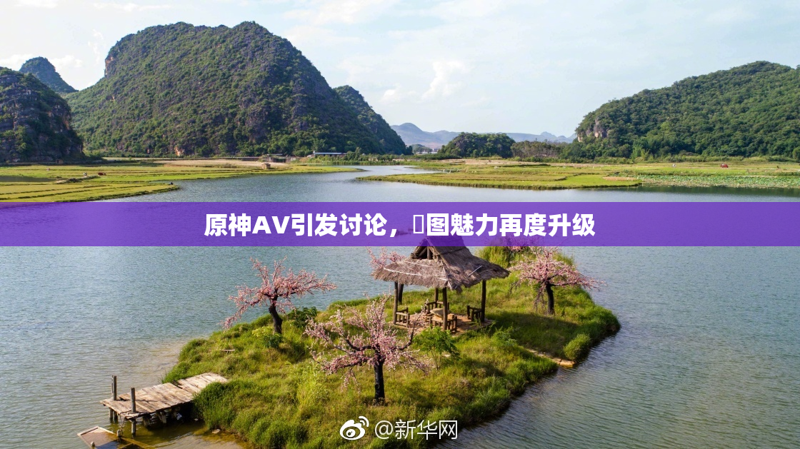 原神AV引发讨论，祼图魅力再度升级