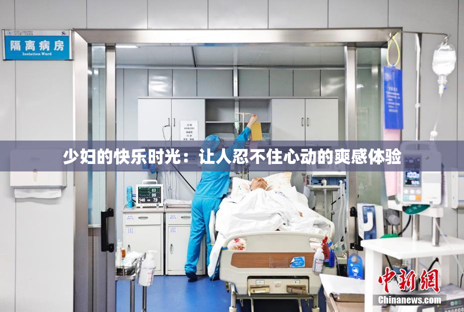 少妇的快乐时光：让人忍不住心动的爽感体验