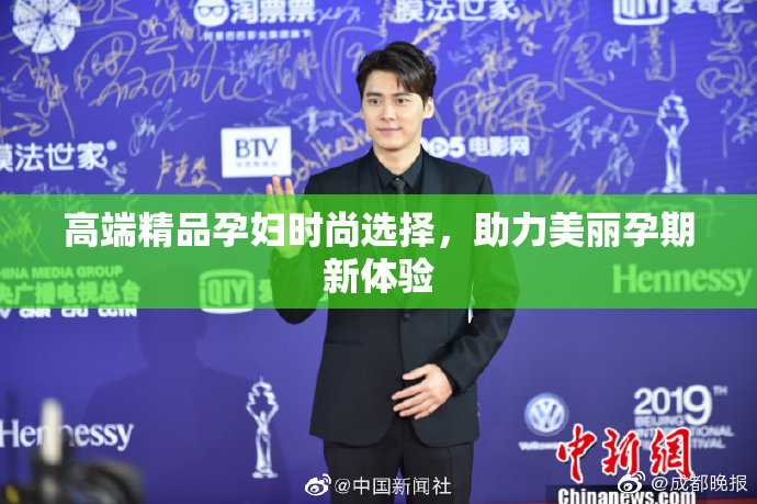 高端精品孕妇时尚选择，助力美丽孕期新体验