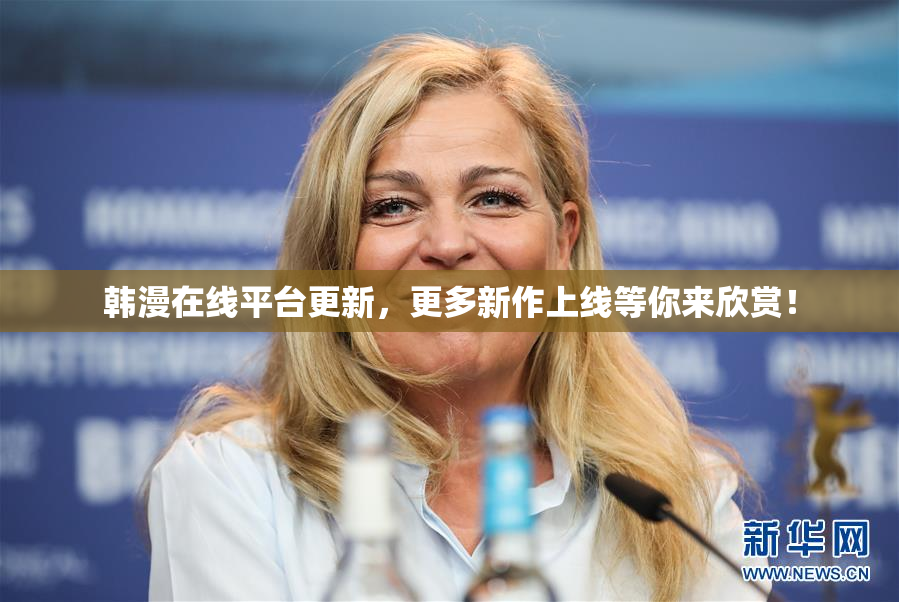 韩漫在线平台更新，更多新作上线等你来欣赏！