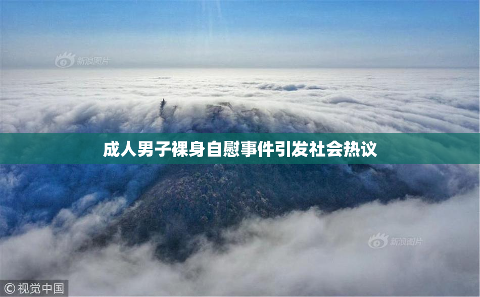 成人男子裸身自慰事件引发社会热议