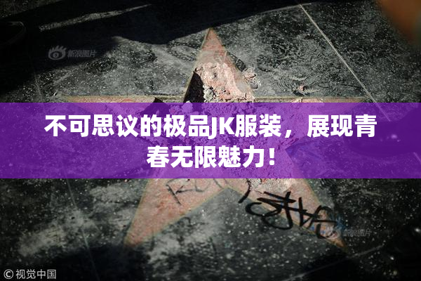 不可思议的极品JK服装，展现青春无限魅力！