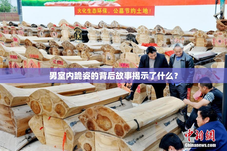 男室内跪姿的背后故事揭示了什么？