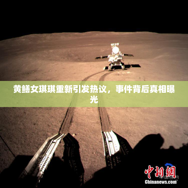 黄鳝女琪琪重新引发热议，事件背后真相曝光