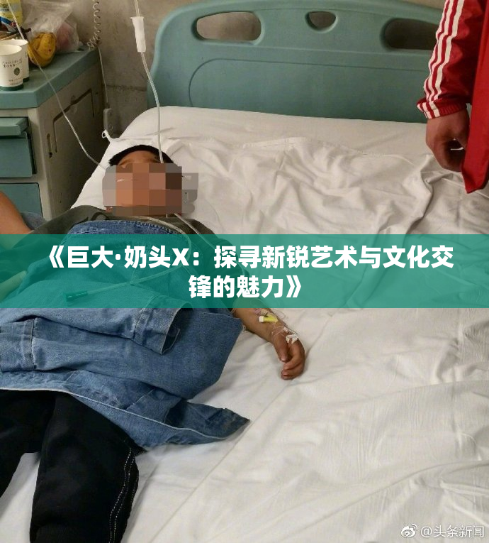 《巨大·奶头X：探寻新锐艺术与文化交锋的魅力》
