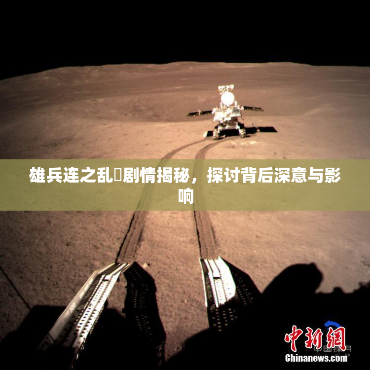雄兵连之乱婬剧情揭秘，探讨背后深意与影响