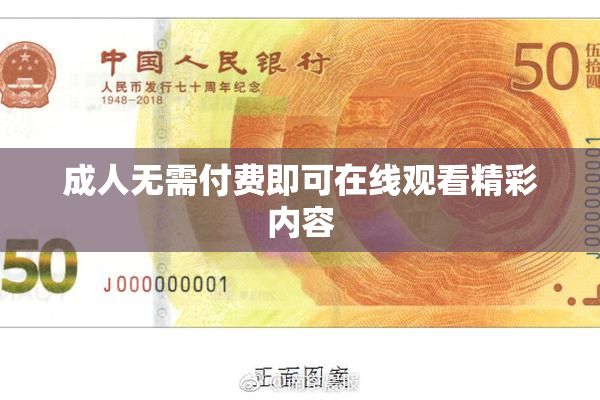 成人无需付费即可在线观看精彩内容