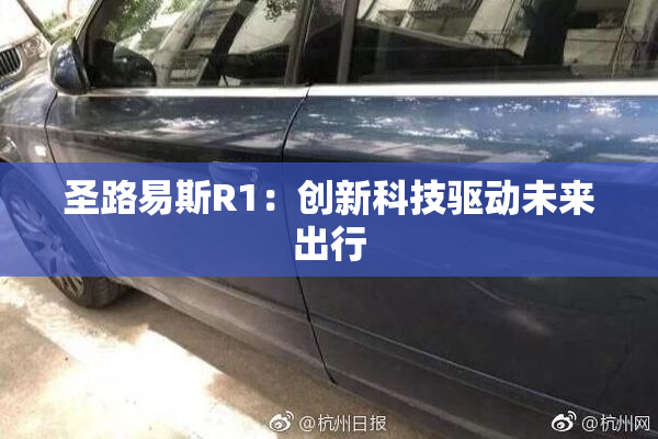 圣路易斯R1：创新科技驱动未来出行