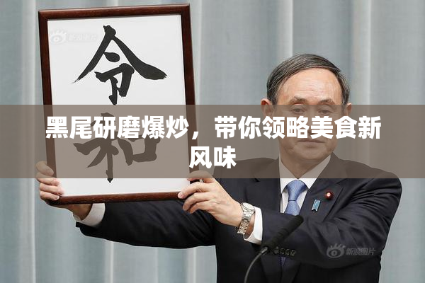 黑尾研磨爆炒，带你领略美食新风味