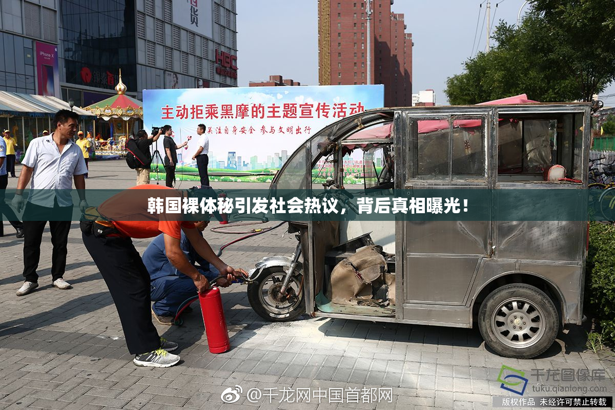 韩国裸体秘引发社会热议，背后真相曝光！
