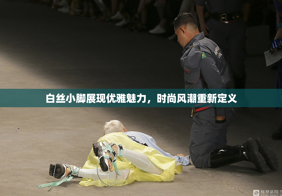白丝小脚展现优雅魅力，时尚风潮重新定义