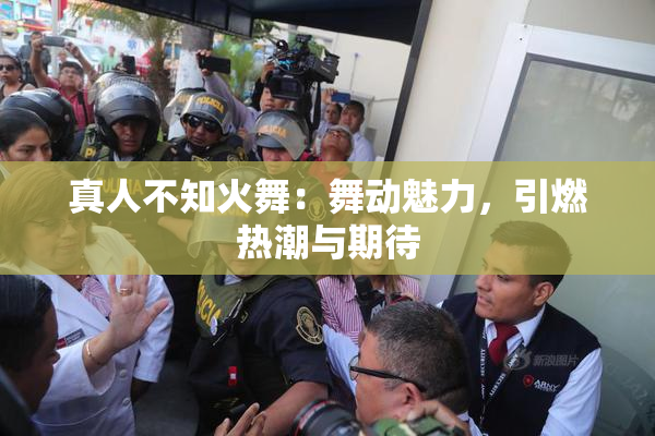 真人不知火舞：舞动魅力，引燃热潮与期待