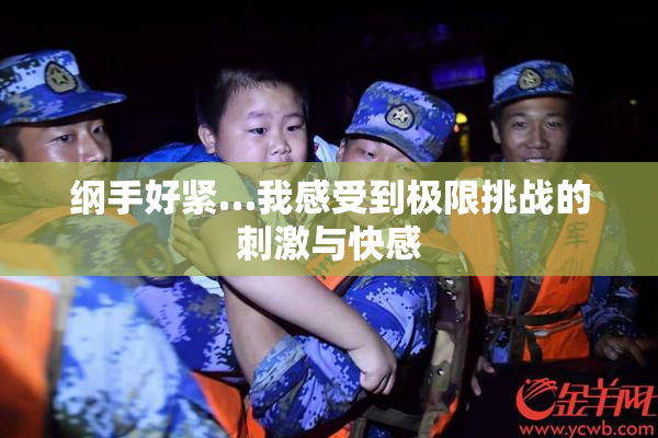 纲手好紧…我感受到极限挑战的刺激与快感