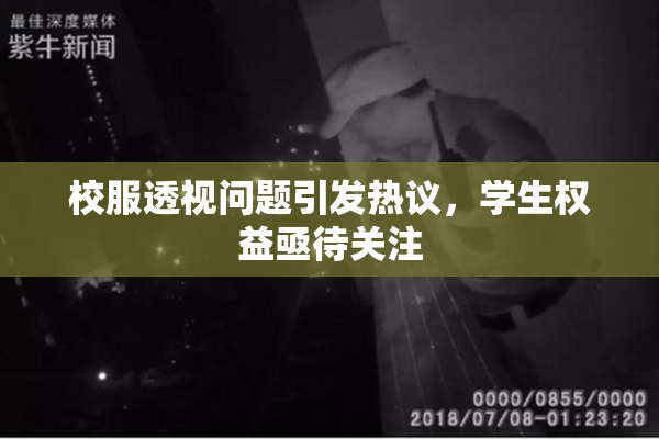校服透视问题引发热议，学生权益亟待关注