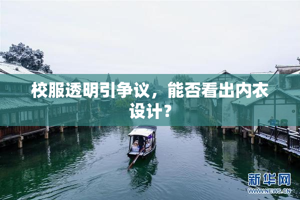 校服透明引争议，能否看出内衣设计？