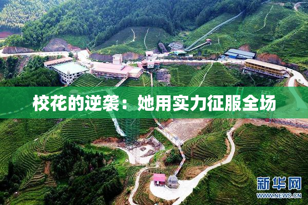 校花的逆袭：她用实力征服全场