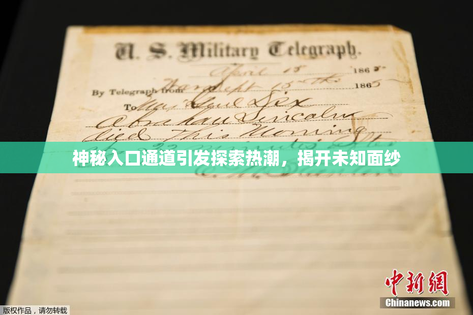 神秘入口通道引发探索热潮，揭开未知面纱