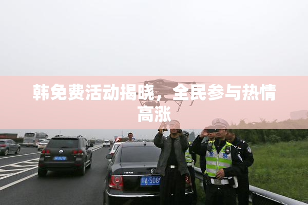 韩免费活动揭晓，全民参与热情高涨