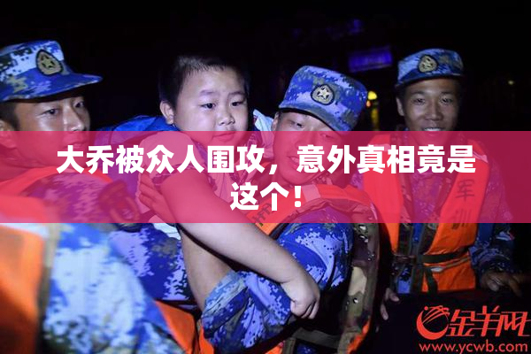 大乔被众人围攻，意外真相竟是这个！