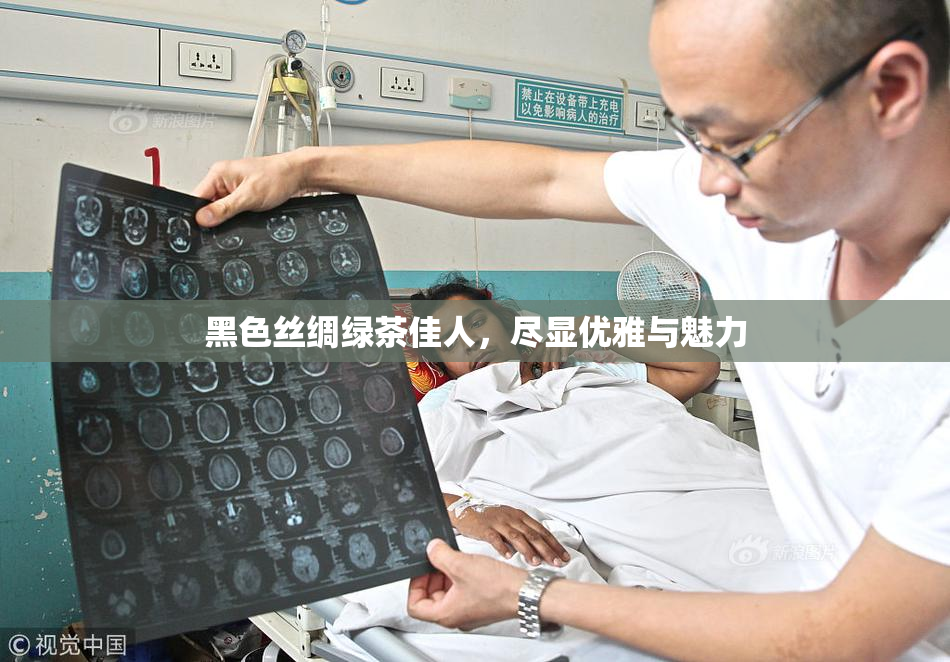 黑色丝绸绿茶佳人，尽显优雅与魅力
