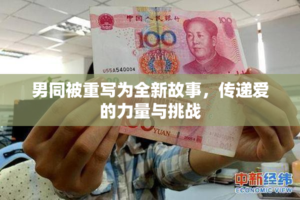 男同被重写为全新故事，传递爱的力量与挑战