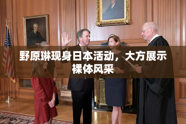野原琳现身日本活动，大方展示裸体风采