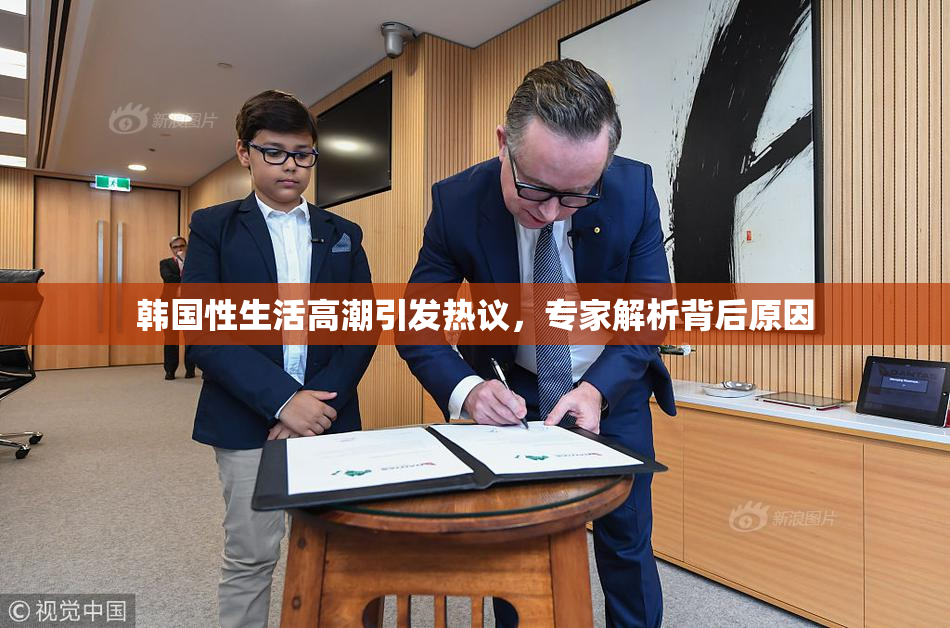 韩国性生活高潮引发热议，专家解析背后原因