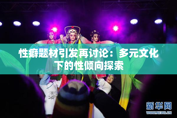 性癖题材引发再讨论：多元文化下的性倾向探索