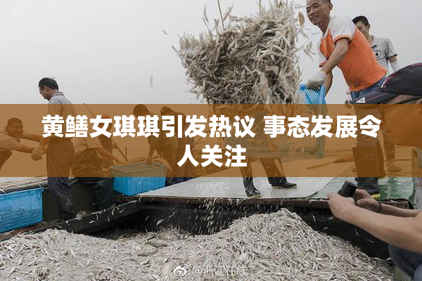 黄鳝女琪琪引发热议 事态发展令人关注