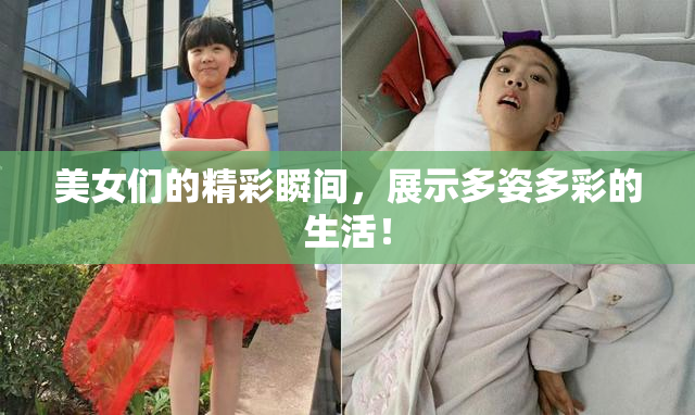 美女们的精彩瞬间，展示多姿多彩的生活！