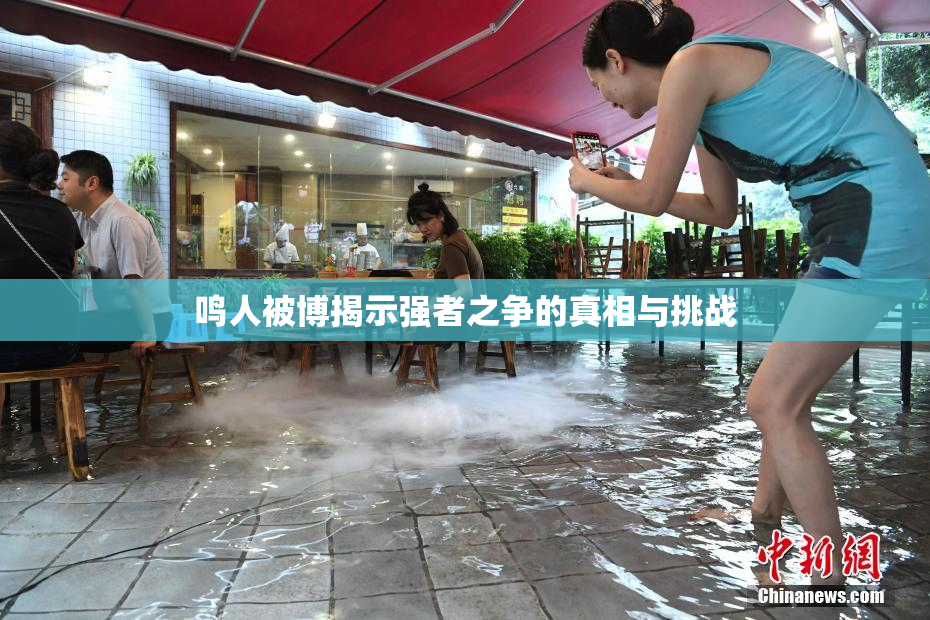 鸣人被博揭示强者之争的真相与挑战