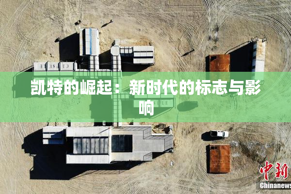 凯特的崛起：新时代的标志与影响