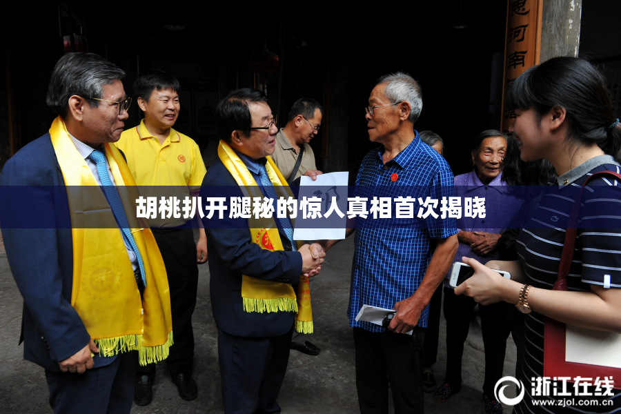 胡桃扒开腿秘的惊人真相首次揭晓