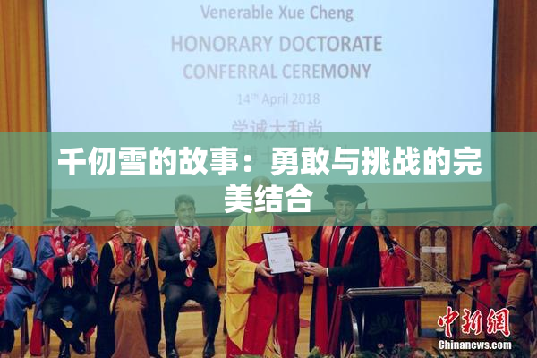 千仞雪的故事：勇敢与挑战的完美结合