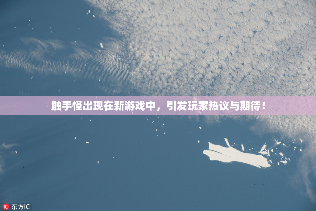 触手怪出现在新游戏中，引发玩家热议与期待！