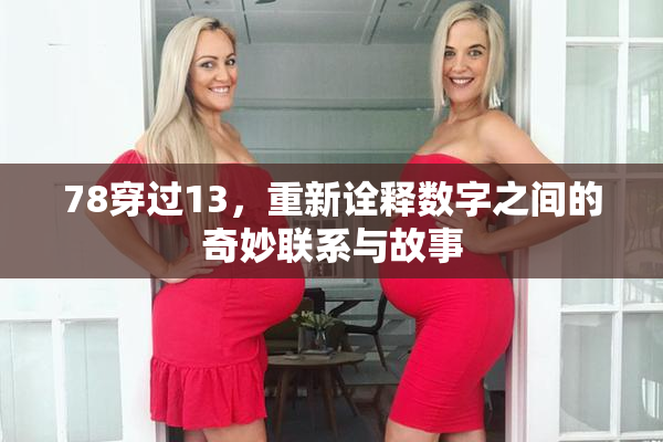 78穿过13，重新诠释数字之间的奇妙联系与故事
